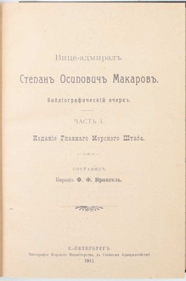 Врангель Ф.Ф. Вице-адмирал Степан Осипович Макаров. Биографический очерк. [В 2 ч.]. Ч. 1—2. СПб.: Изд. Главного морского штаба, 1911—1913.
